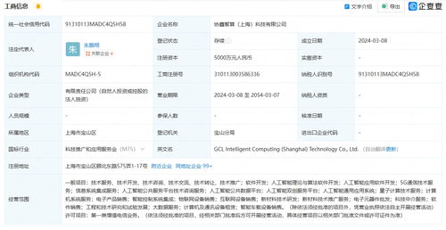 協鑫能科在上海成立智算公司，布局AI業務與信息系統集成服務